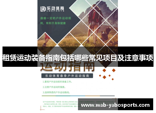 租赁运动装备指南包括哪些常见项目及注意事项