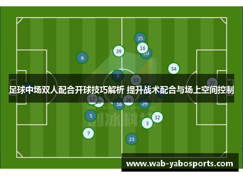 足球中场双人配合开球技巧解析 提升战术配合与场上空间控制