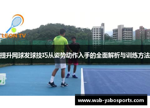 提升网球发球技巧从姿势动作入手的全面解析与训练方法
