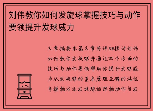 刘伟教你如何发旋球掌握技巧与动作要领提升发球威力