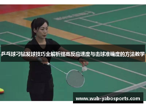乒乓球刁钻发球技巧全解析提高反应速度与击球准确度的方法教学