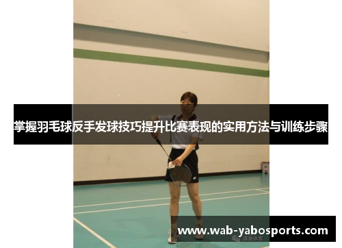 掌握羽毛球反手发球技巧提升比赛表现的实用方法与训练步骤
