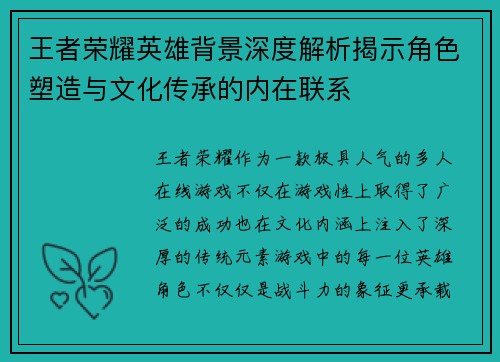王者荣耀英雄背景深度解析揭示角色塑造与文化传承的内在联系