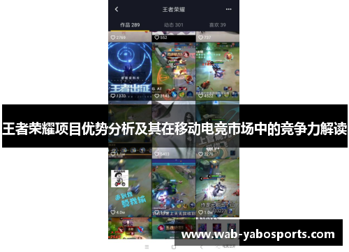 王者荣耀项目优势分析及其在移动电竞市场中的竞争力解读