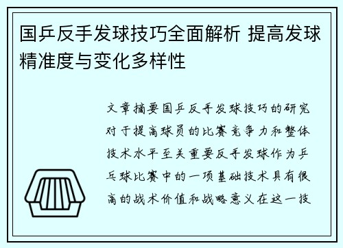 国乒反手发球技巧全面解析 提高发球精准度与变化多样性