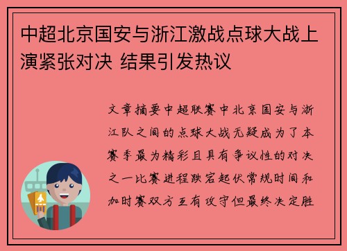中超北京国安与浙江激战点球大战上演紧张对决 结果引发热议