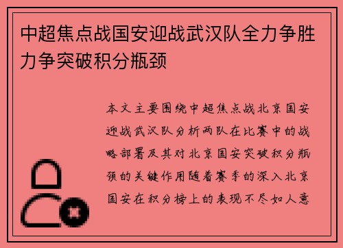 中超焦点战国安迎战武汉队全力争胜力争突破积分瓶颈