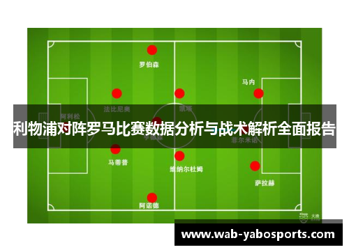 利物浦对阵罗马比赛数据分析与战术解析全面报告