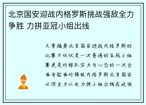 北京国安迎战内格罗斯挑战强敌全力争胜 力拼亚冠小组出线
