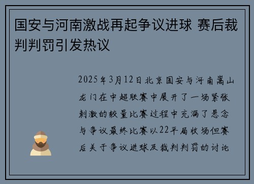 国安与河南激战再起争议进球 赛后裁判判罚引发热议