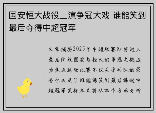 国安恒大战役上演争冠大戏 谁能笑到最后夺得中超冠军